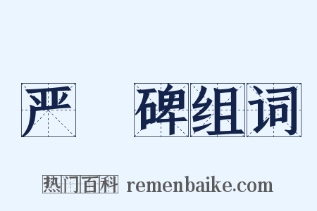 严䜣碑组词是什么意思的图片